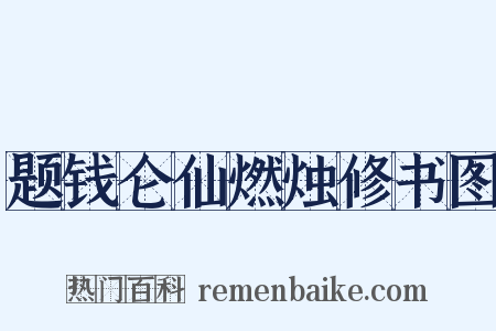 题钱仑仙燃烛修书图是什么意思的图片